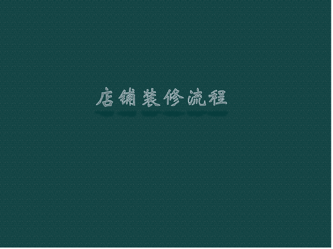 门店装修流程详细步骤（门店装修方案范本）