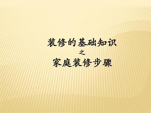 装修知识百科问答大全（装修知识百科问答大全视频）