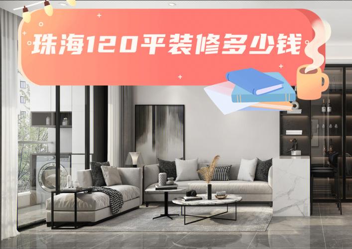 珠海家装修流程详细（珠海装修大概多少钱）