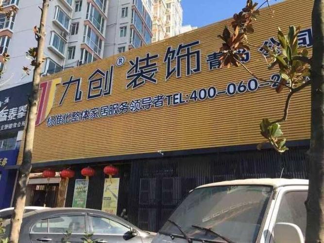 青岛九创装修公司百度百科()