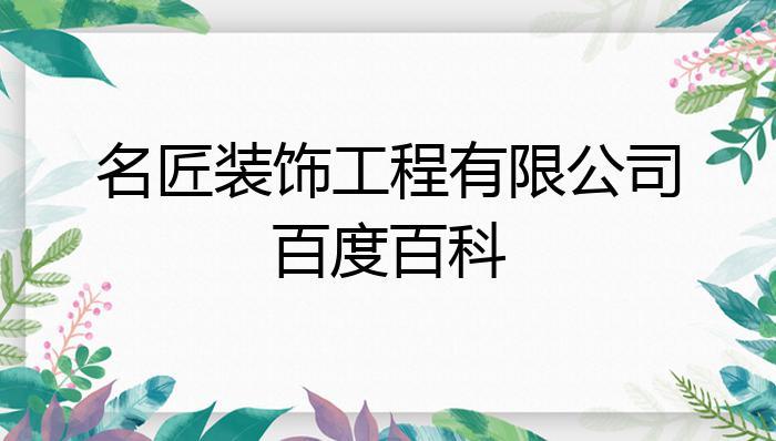 怎样找装修业务 百度百科()