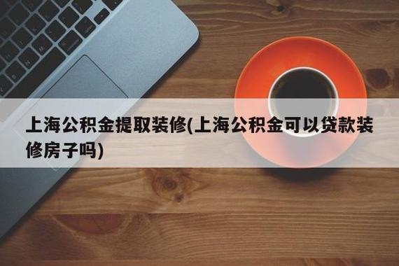 异地装修房子好攻略（异地装修房子可以提取公积金吗）