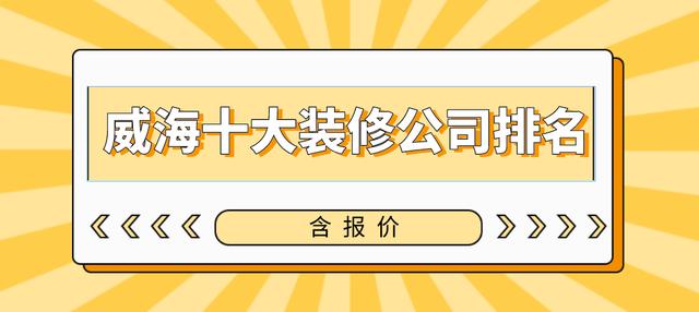 威海定做一站式家装装修(威海定做一站式家装装修公司)
