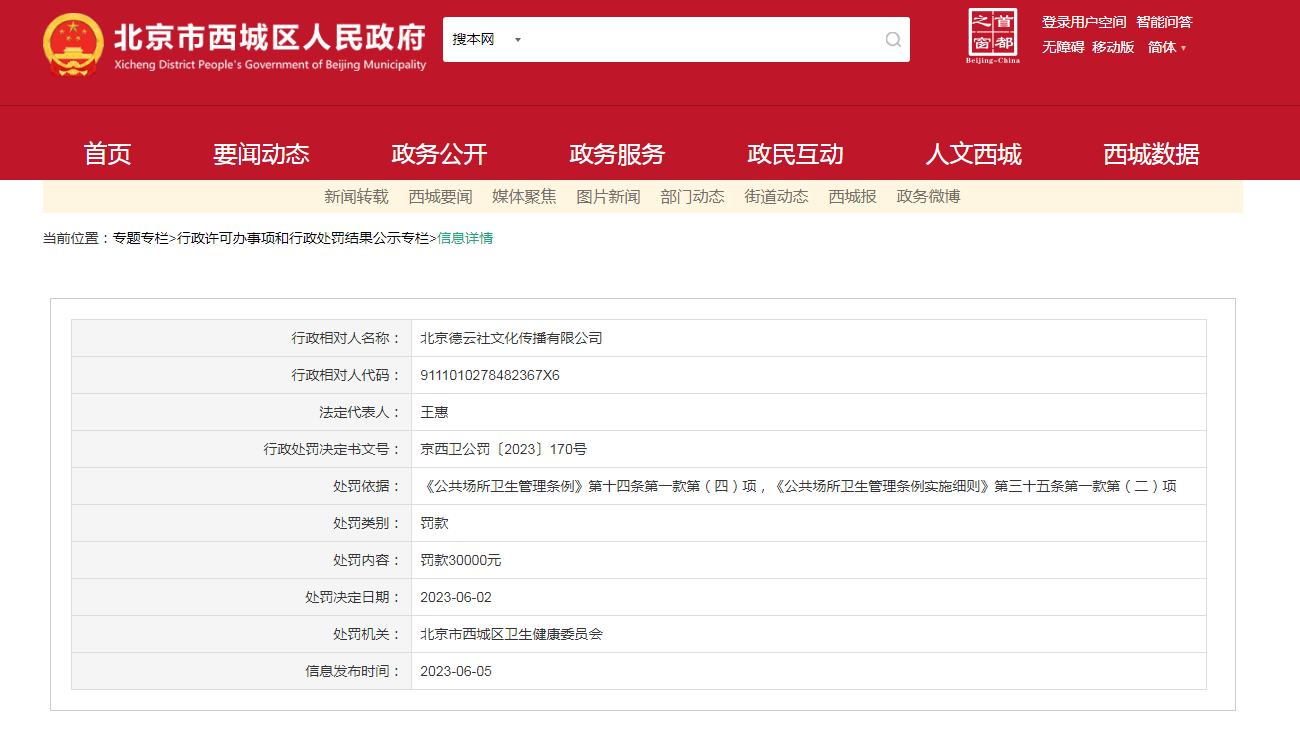 德云社被北京西城卫健委罚款3万元