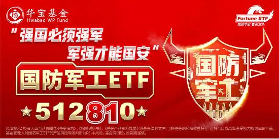 【ETF操盘提示】中证军工指数估值重回机会值以下,行业长线价值再凸显！国防军工ETF5日累计吸金2828万！