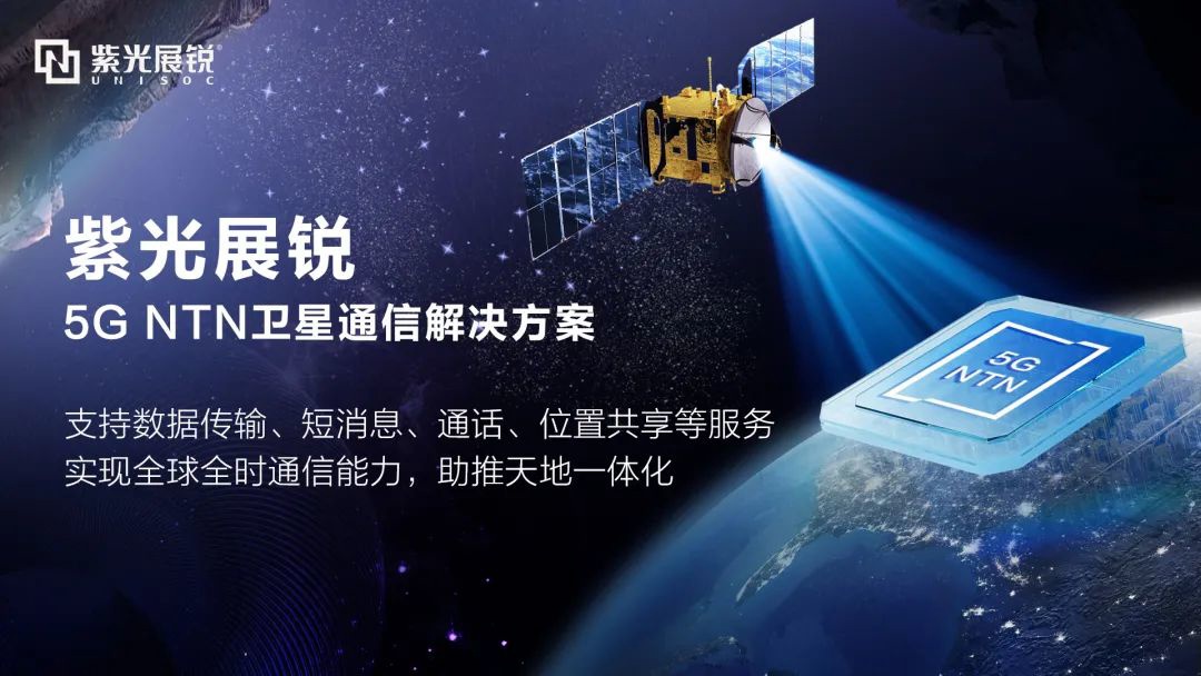 紫光展锐首款卫星通信 SoC 芯片 V8821 亮相 MWC 上海，即将量产
