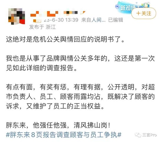 胖东来的8页顾客员工争执调查报告，堪称公关回应天花板